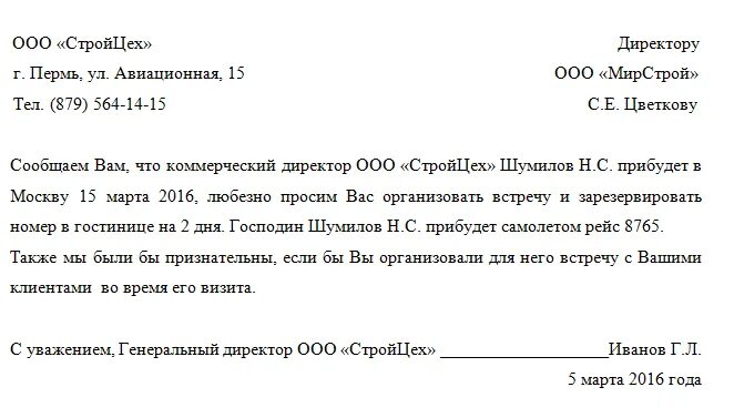 Письмо о приезде. Образец письма обращения с просьбой. Письмо просьба пример. Образец составления письма просьбы. Образец делового письма с просьбой.