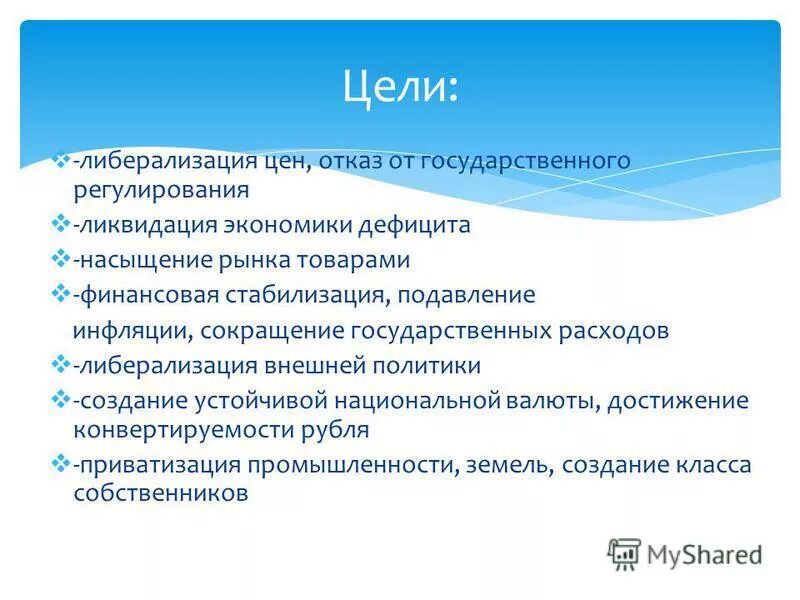 Шоковая либерализация цен. Шоковая либерализация цен