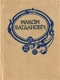 Сачыненне па лірыцы максіма багдановіча