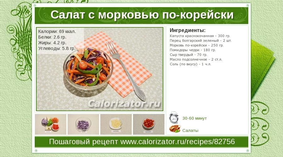 Сколько калорий в салате капуста с морковью. Энергетическая ценность морковь по корейски на 100 грамм. Морковь по-корейски калорийность на 100 грамм. Корейская морковь калории. Корейская морковь калорийность на 100.