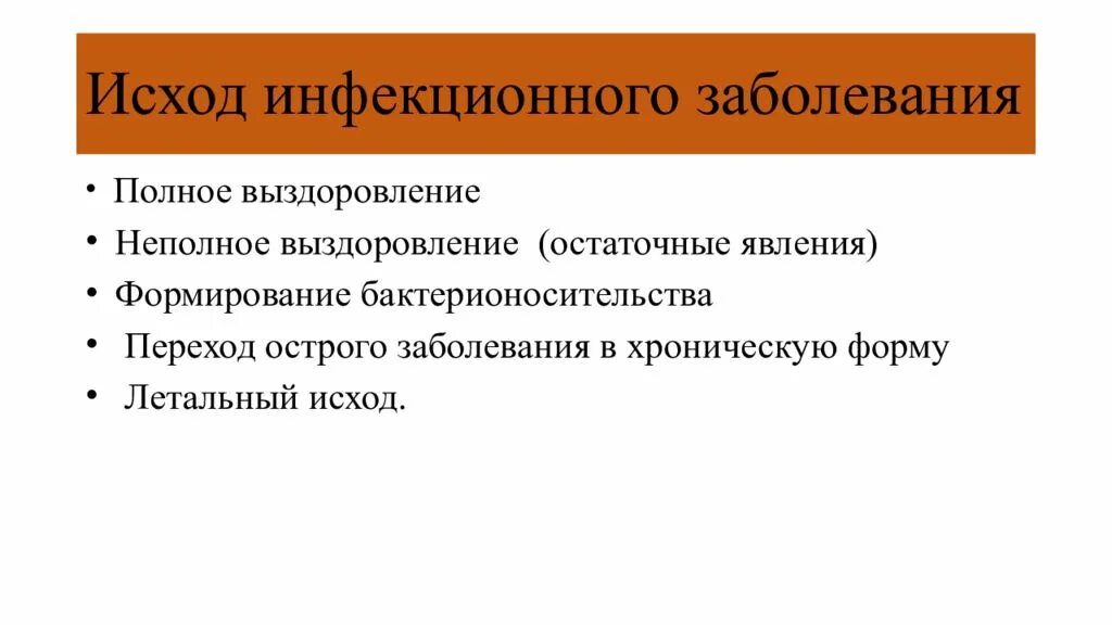 Переход заболевания в хроническую форму. Исходы инфекционных заболеваний. Исходы инфекционного процесса. Исходы острого инфекционного заболевания. Исходы и осложнения инфекционных болезней.