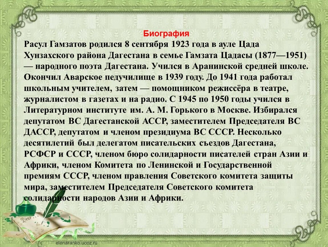 Биография р гамзатова 5 класс. Биография Расула Гамзатова. Краткая биография Расула Гамзатова 5 класс.