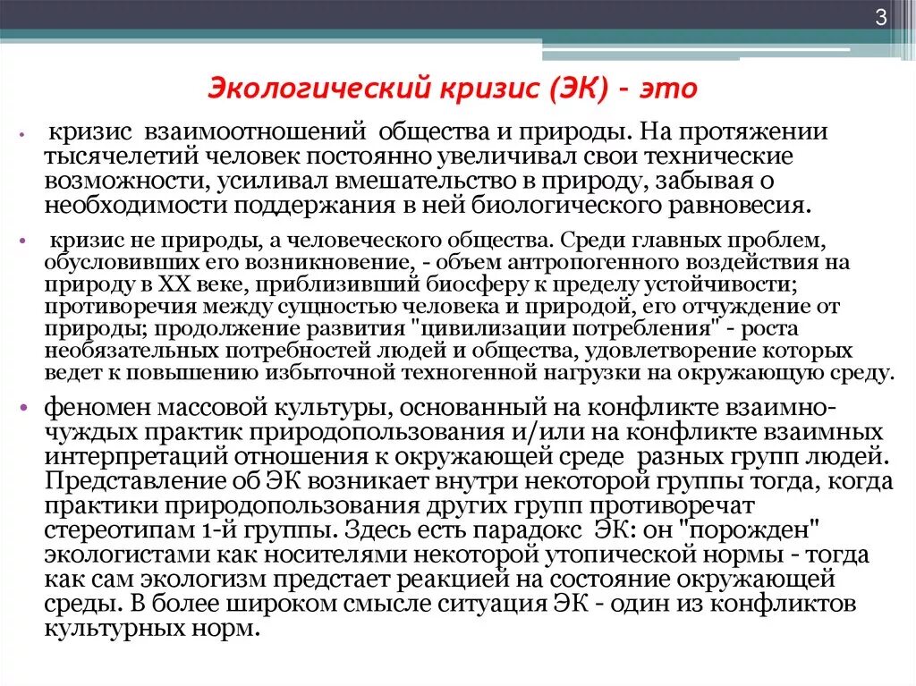 Взаимодействие экологии и философии. Экологический кризис. Экология в философии. Экологический кризис это в философии. Противоречие между человеком и природой.