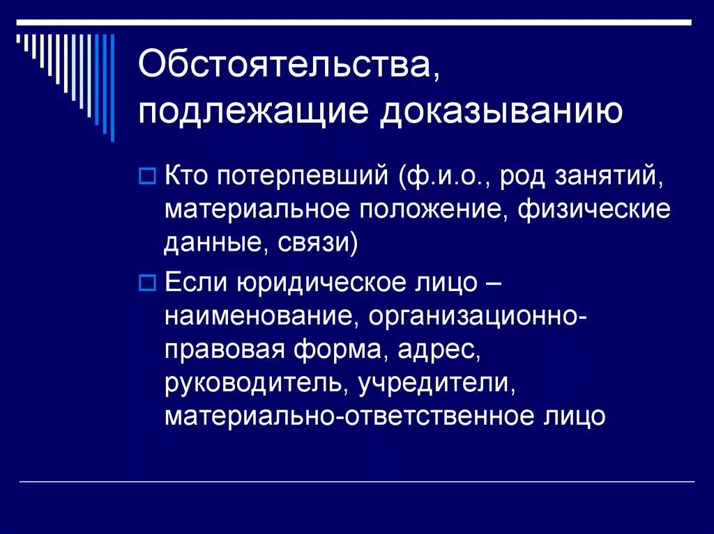 Общеизвестные и отрицательные факты в теории доказательств. Обстоятельства подлежащие доказыванию. Обстоятельство подлежащее доказыванию. Таблица обстоятельства подлежащие доказыванию. Схема обстоятельств подлежащих доказыванию по уголовному делу.