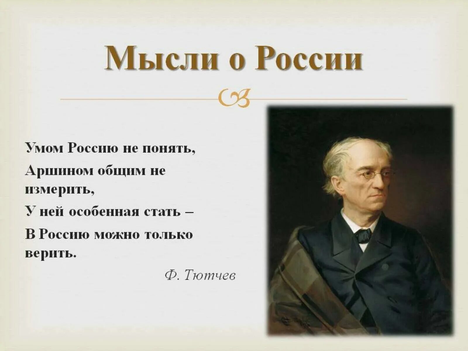 Ф Тютчев умом Россию не понять. Фёдор Иванович Тютчев Весенняя гроза.