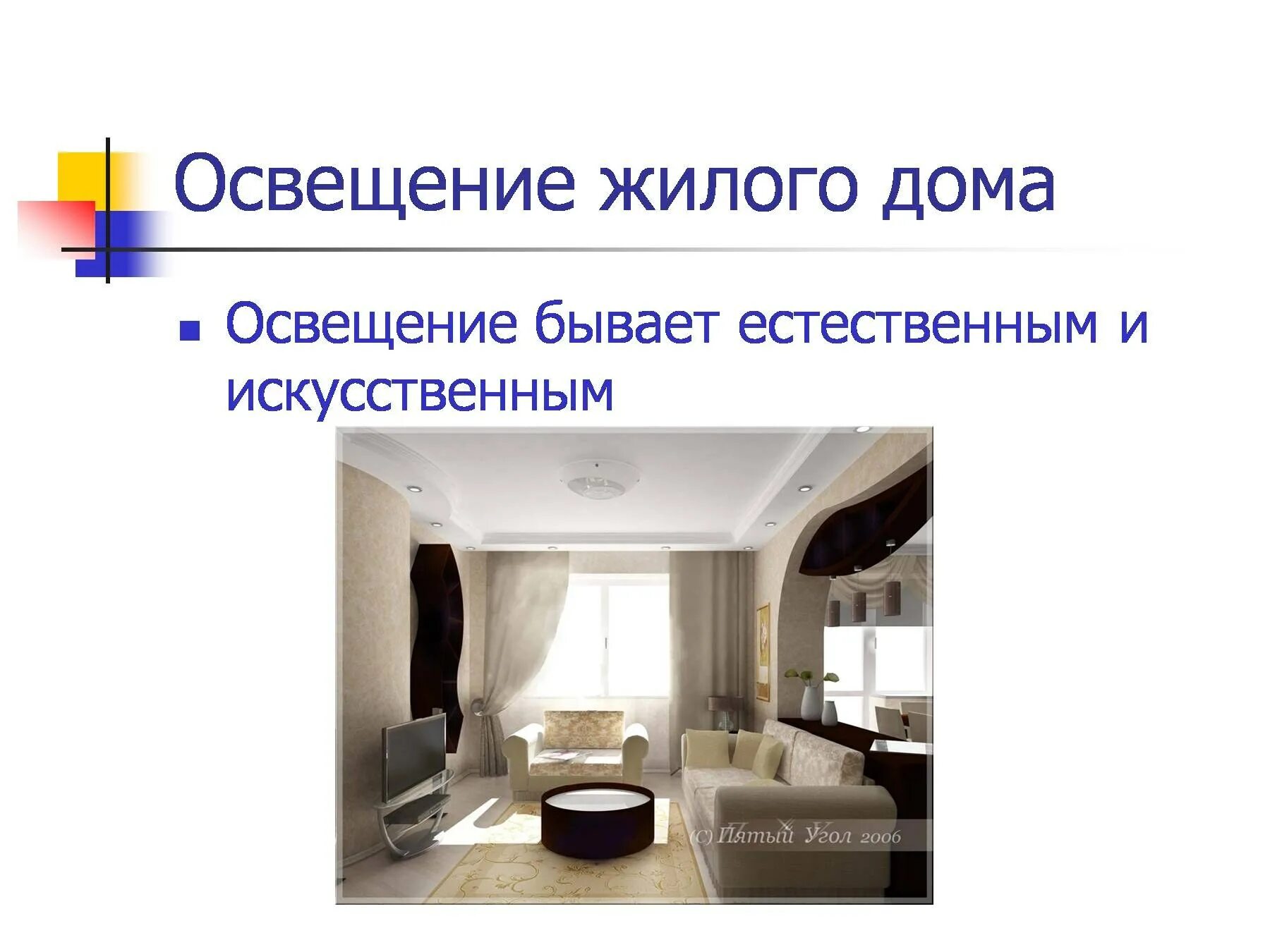 Жилого помещения в зависимости от. Освещение жилого дома. Типы освещения жилого дома. Освещение презентация. Освещение жилого помещения технология.