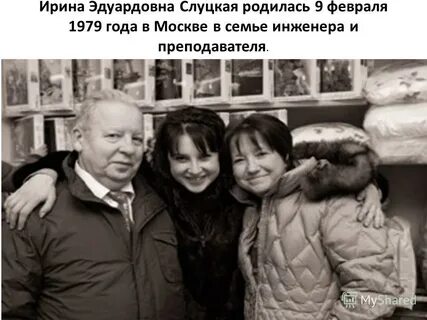 Семья ирины