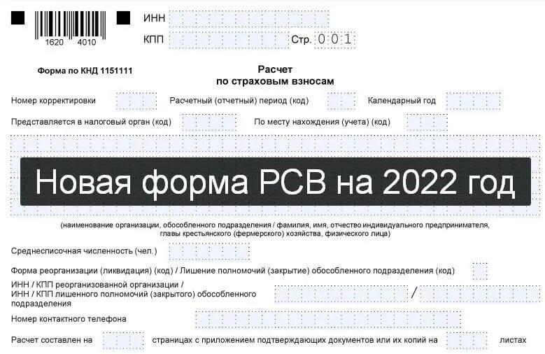 Рсв 2024 что нового. РСВ 2022. РСВ форма 2022. РСВ 2022 новая форма. РСВ бланк.