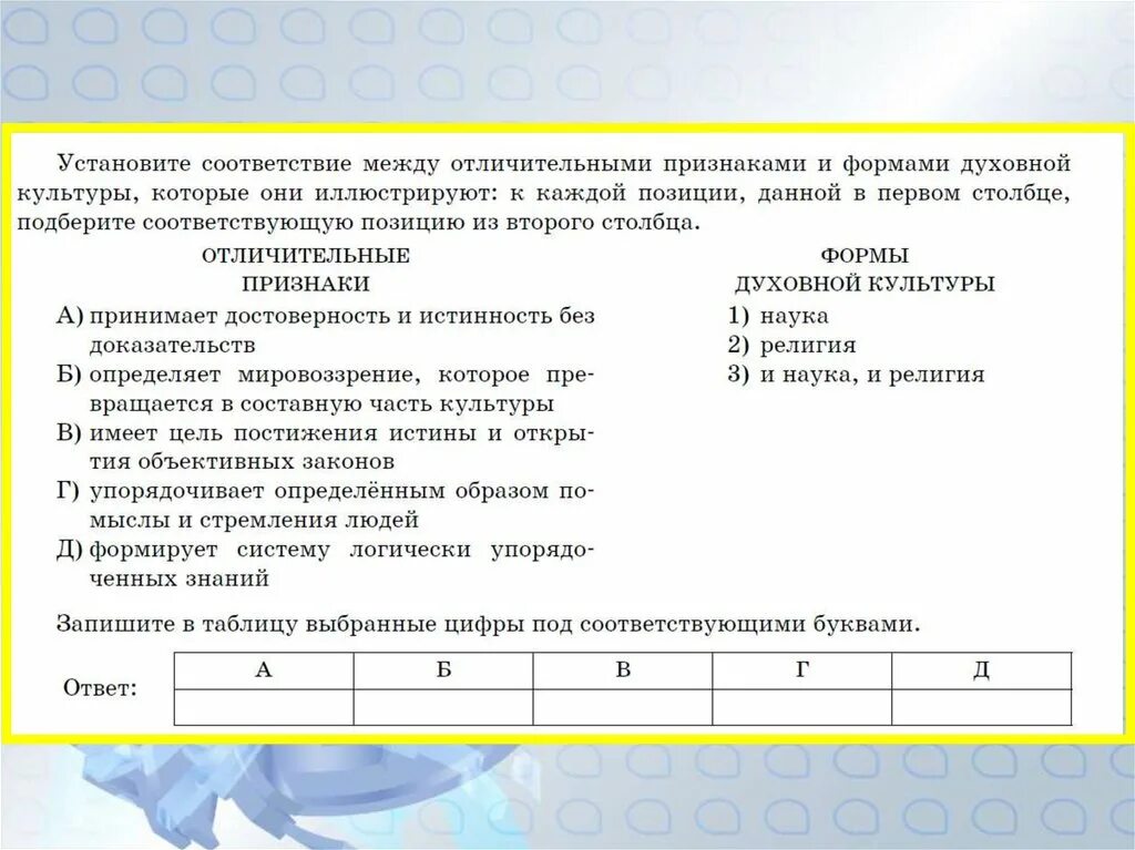 Установите соответствие между формами ведения. Запишите в таблицу выбранные цифры под соответствующими буквами. Установите соответствие между отличительными признаками. Запишите в таблицу выбранныцифры под соответвющими буквами. Запиши в таблицу цифры под соответствующими буквами.