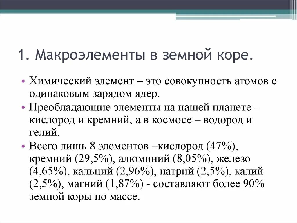 Макроэлементы 1 и 2 группы таблица Презентация "Изучение обеспеченности подростков микроэлементами" (8 класс) по би