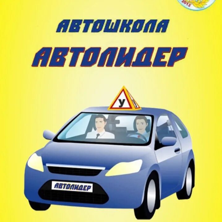 Сайт автошколы челябинск. Автошкола Автолидер. Автошкола Челябинск. Автолидер автошкола автомобили. Автошкола класс Автолидер Челябинск.