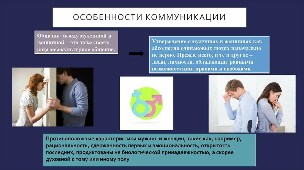 Особенности общения мужчин. Особенности коммуникаций женщин. Особенности коммуникации мужчин и женщин. Особенности общения в информационном обществе. Личное общение особенности