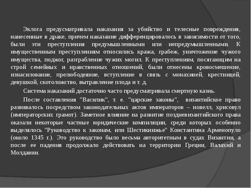 Наказания за телесные повреждения. Эклога. Преступления и наказания в эклоге. Эклога общая характеристика.