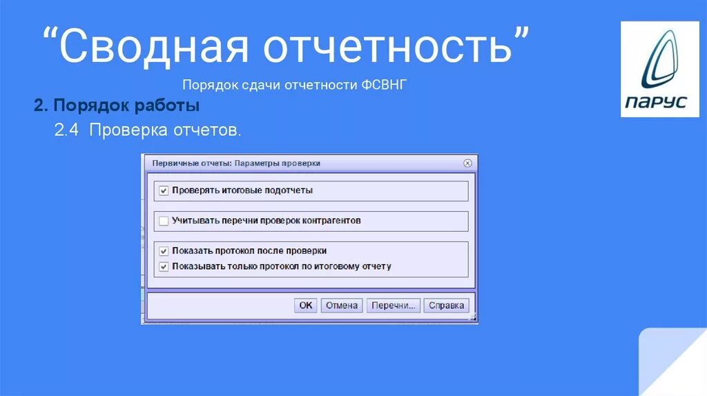 Финсвод 1 novreg ru сводная. Сводная отчетность. Итоговая отчетность. Отчет Парус сводная отчетность. Первичная и сводная отчетность.