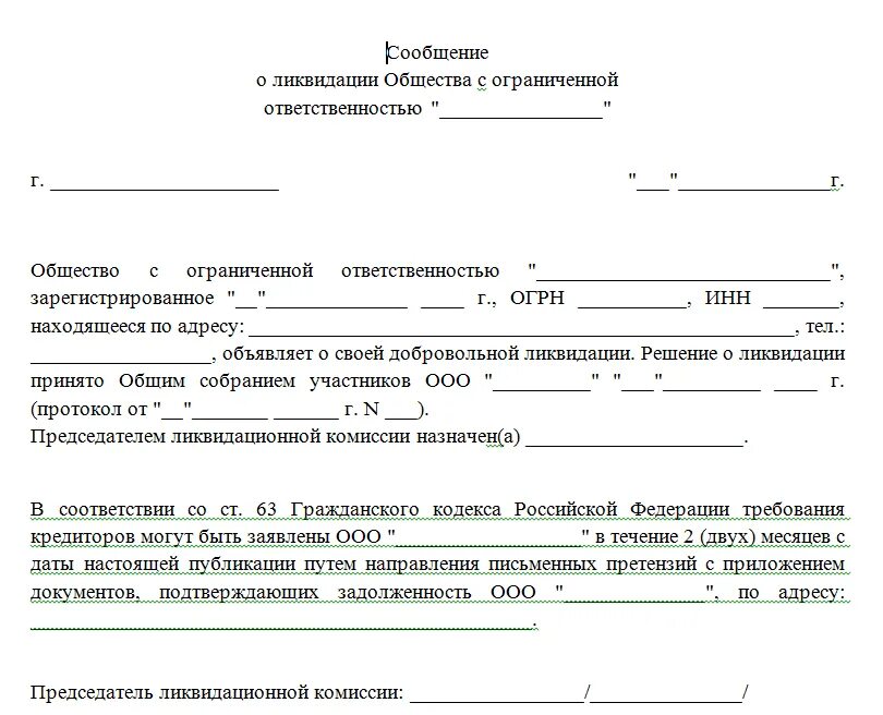 Образец решения о ликвидации 2023. Уведомление кредиторов о ликвидации юридического лица образец. Решение о прекращении деятельности юридического лица образец. Письмо пример уведомление о ликвидации организации. Уведомление контрагентов о ликвидации юридического лица образец.