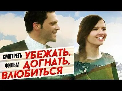 Убегу догони влюбись