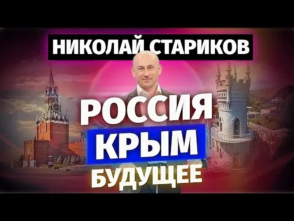 И мы с тобой за будущее крыма. Стариков Россия Крым история.