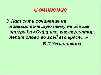 Слепив слово