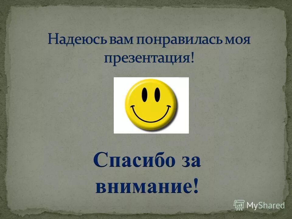 Надеюсь вам понравилась моя презентация. Надеюсь вам понравилось для презентации. Вам понравилась презентация. Фото надеюсь вам понравилось.