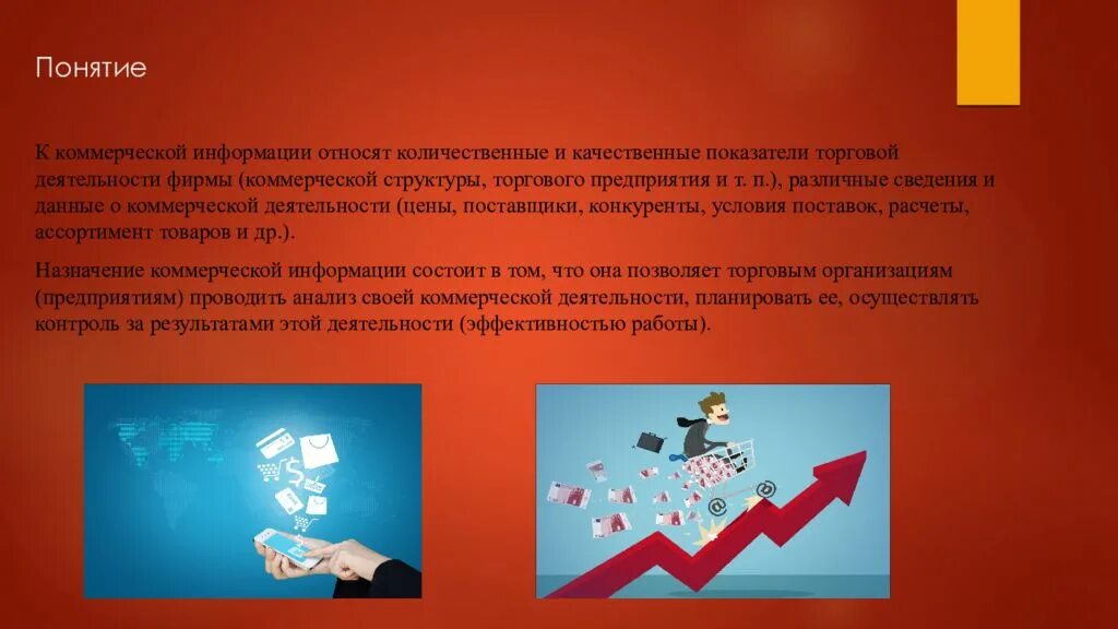 Выберите коммерческую информацию