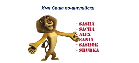 Как будет по английски леша