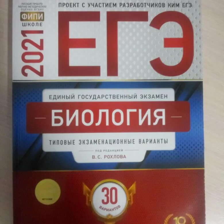 Егэ по биологии 2024 ответы рохлова. Рохлов биология ЕГЭ. Сборник ЕГЭ по биологии. Рохлов ЕГЭ. Сборник ЕГЭ Рохлов.