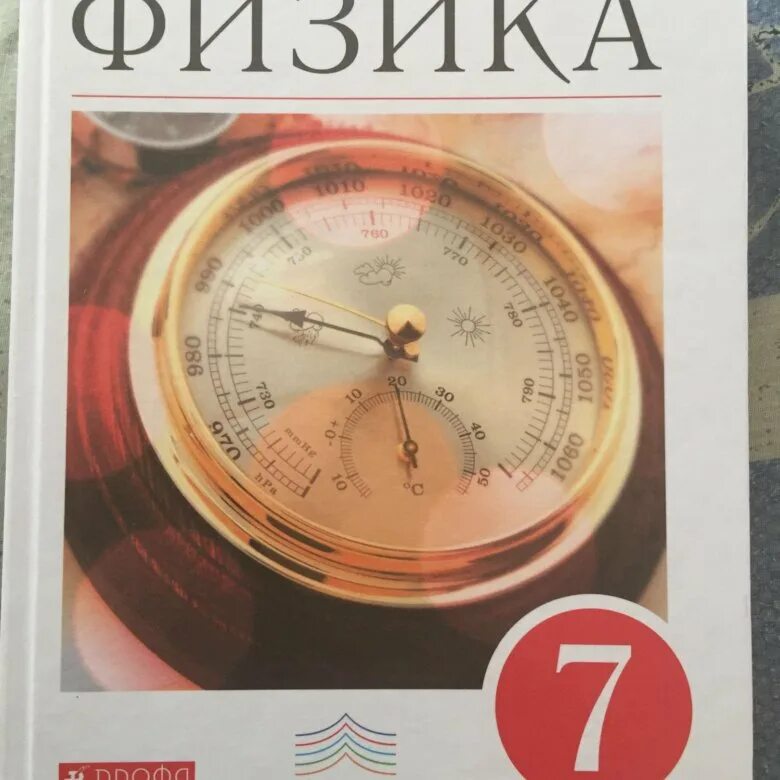 Физика 7 класс ы перышкин. Учебник физики перышкин. Учебник физики 7 класс. Физика 7 класс перышкин учебник. Физика 7 класс учебник перышкин иванов читать