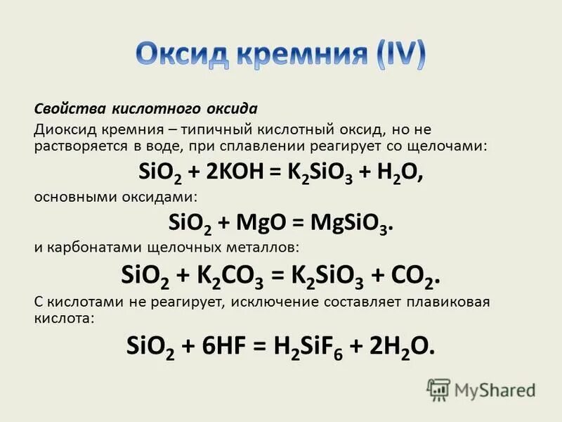 Sio2 koh k2sio3 h2o. Кремний – диоксид кремния реакция. Характеристика оксида кремния. Химические свойства кремния взаимодействие с оксидом. Уравнение реакции получения оксида кремния (IV.