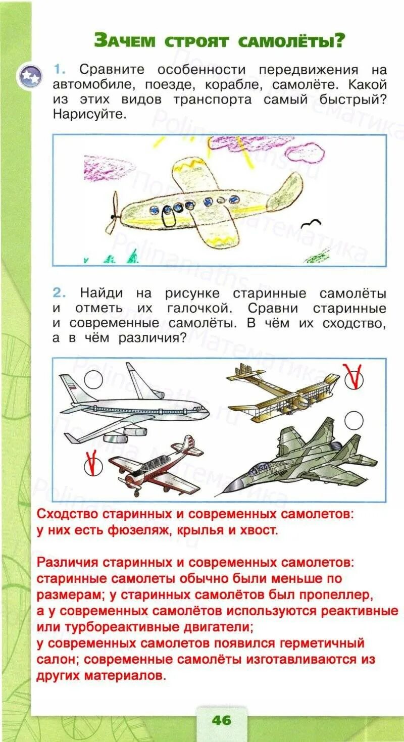 Зачем строят самолеты. Самолет окружающий мир 1 класс. окружающий мир зачем строят самолеты. зачем строят самолеты 1 класс окружающий мир. старинные самолеты окружающий мир 1 класс.