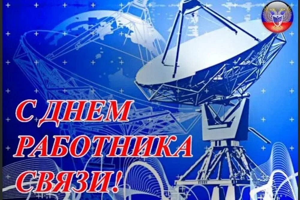 7 мая 2025 день. День связиста. с днем связиста поздравления. с днем работников связи. с днем связи открытки.