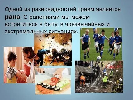 Опасность раны