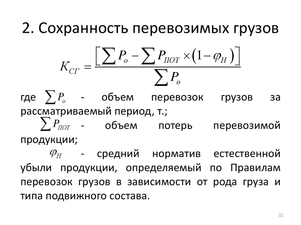 Объем перевезенных грузов формула. Объем перевозок грузов формула. Степень сохранности перевозимых грузов. Коэффициент сохранности груза.