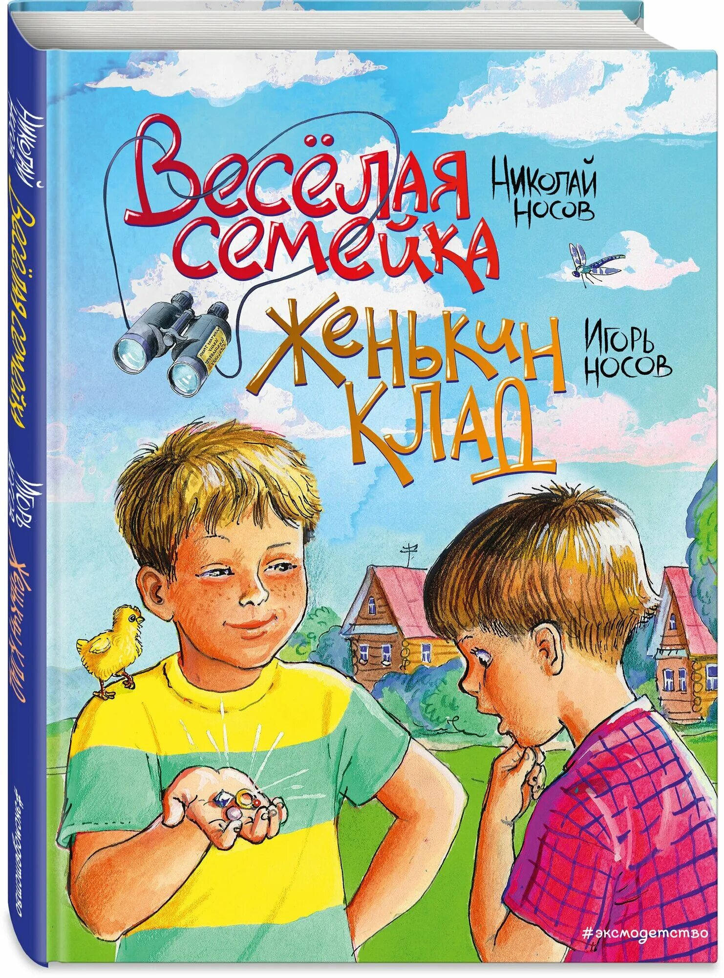 Веселая семейка автор. Художественные книги для детей. Веселая семейка. Веселая семейка автор. Автор книги весёлая семейка.
