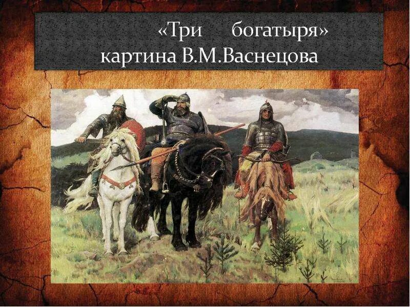 Васнецов 3 богатыря описание. Картина богатыри в третьяковской галерее. Богатыри васнецов третьяковка. Описание картины три богатыря. Составление рассказа по картине васнецова богатыри в старшей группе.