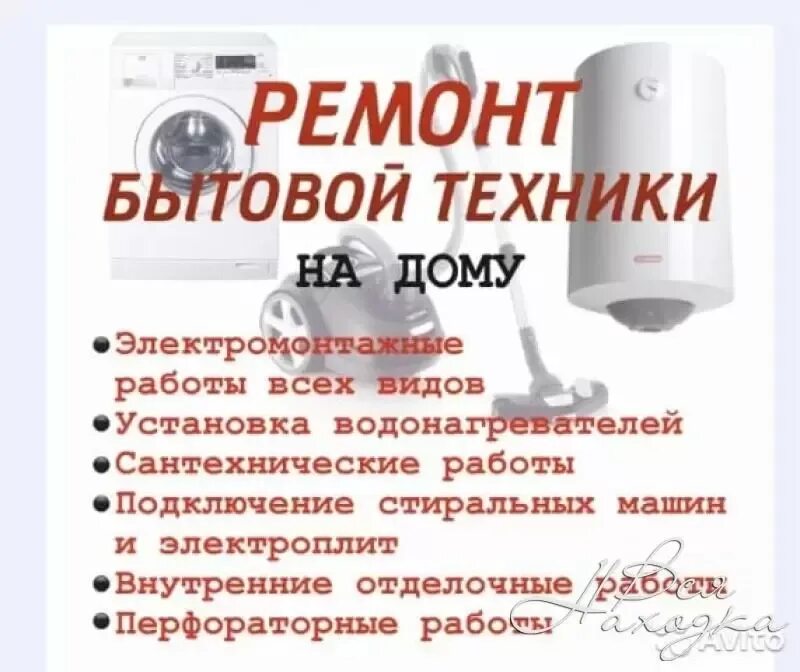 Объявление бытовой техники. Ремонт бытовой техники объявление. Объявления по ремонту бытовой техники образец. Визитки бытовой техники. Ремонт быт техники реклама.