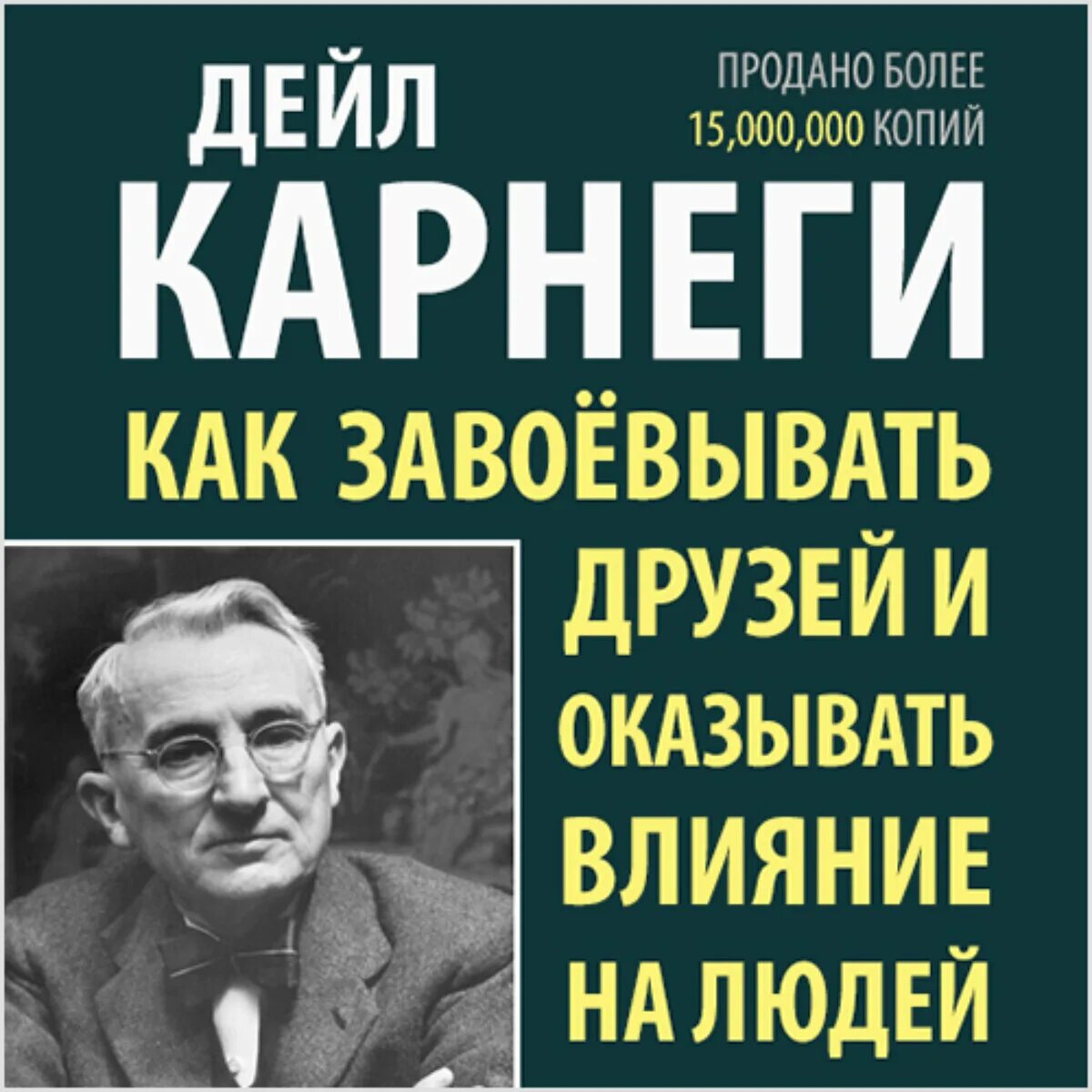 Карнеги как завоевывать друзей книга читать