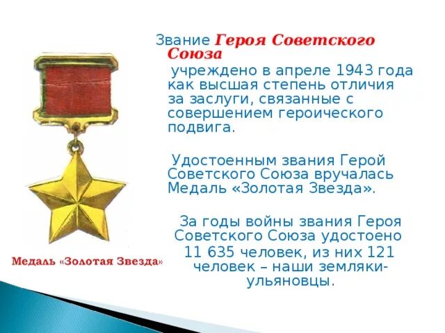 Утверждено звание героя советского союза. Звание герой советского союза и медаль «золотая звезда» героя ссср. Звание главного героя. Звание героя советского союза. 2.