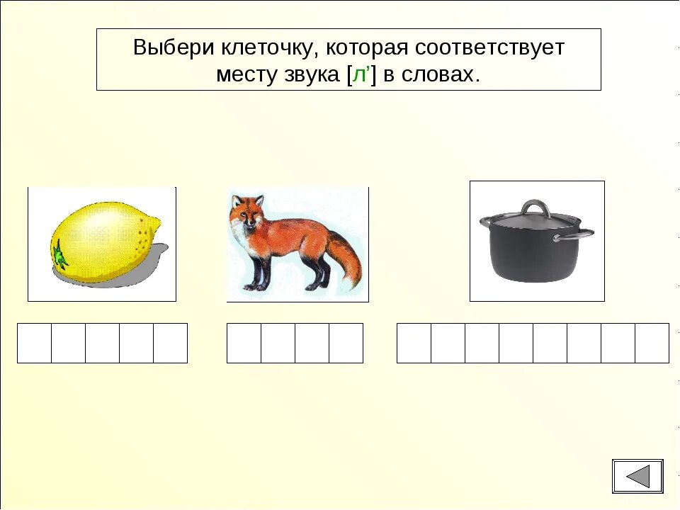 Определи место звука в слове звук л. Место звука в слове для дошкольников. Местонахождение звука в слове. Позиция звука в слове.