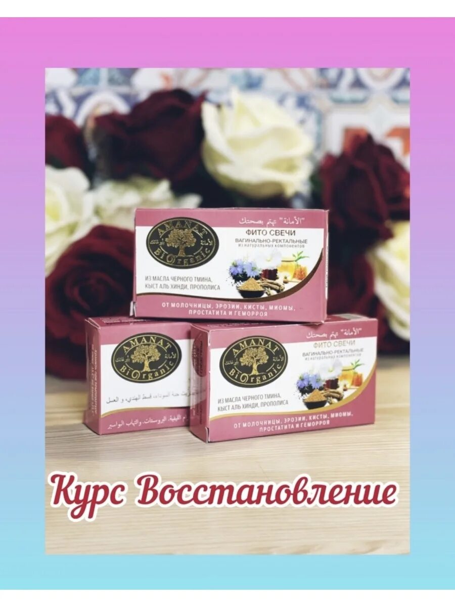 Фитосвечи женские мусульманские. Свечи аманат отзывы. Свечи аманат отзывы. Свечи черного тмина свечи кыст прополис. Вагинальные свечи аманат.