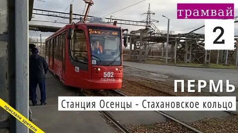 Трамвай 2 пермь