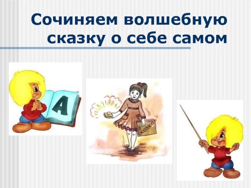 Давай писать сказку. Придумать волшебную сказку. сочинить волшебную сказку. волшебные сказки дети сочинили сами. сказка о самом себе.