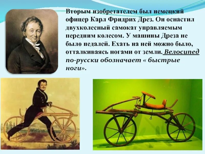 Когда изобрели жив. Кто изобрел 1 велосипед. когда был изобретен первый велосипед. когда изобрели велосипед. первый изобретатель велосипеда.