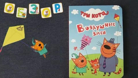 Включи 3 кота воздушный змей