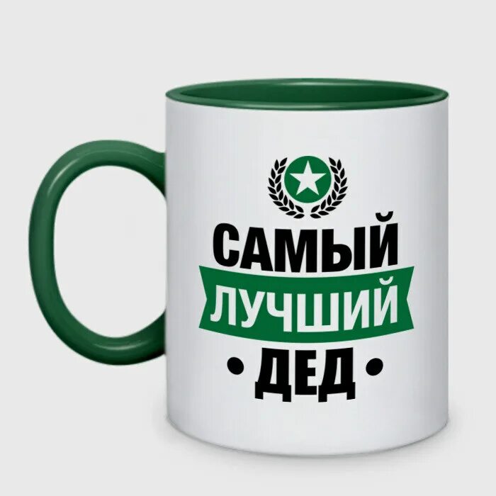 Самый лучший дед. Лучший дедушка. самый самый лучший дедушка. самому лучшему дедушке.