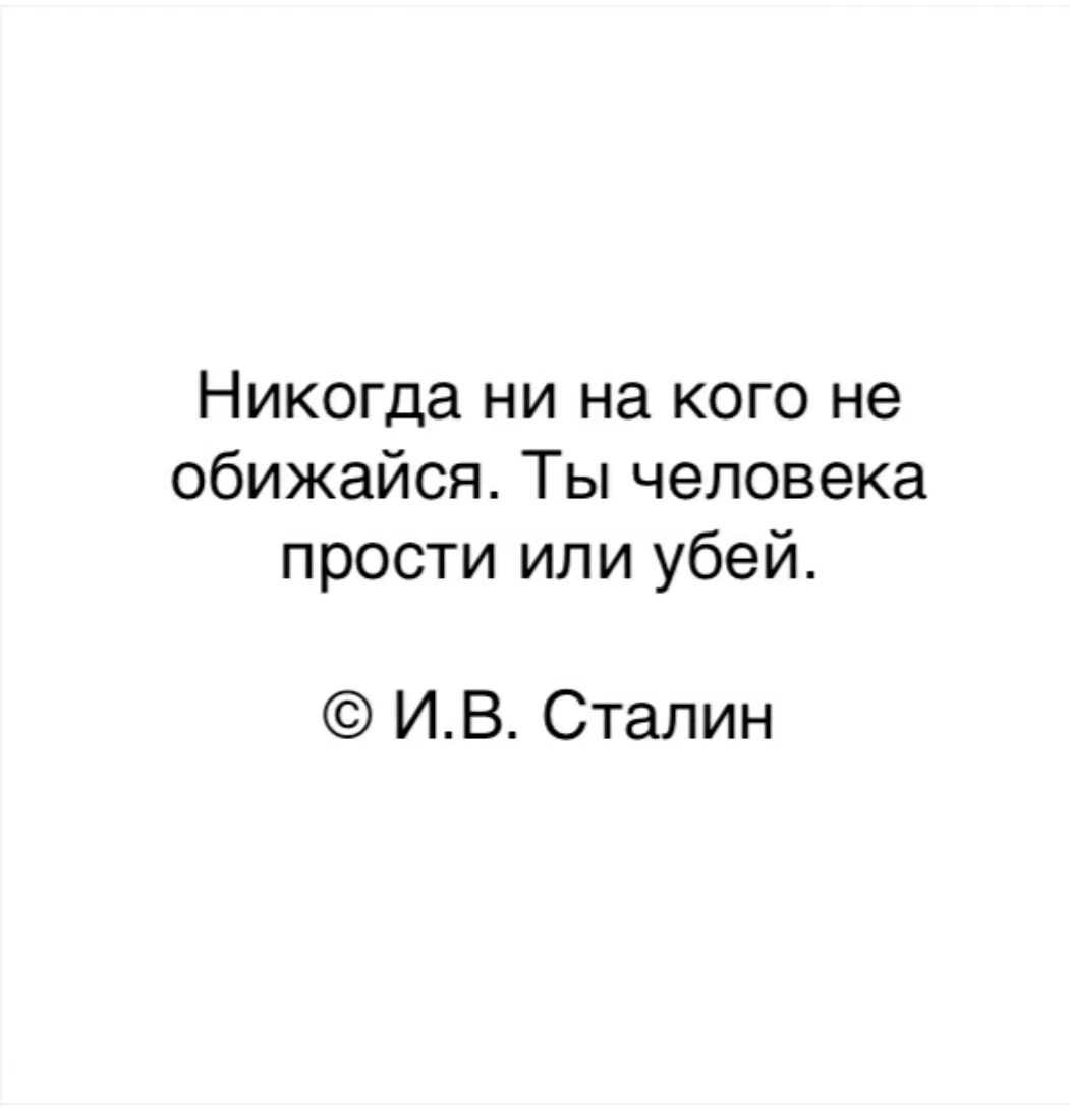 Обиде или обиди. Я ни на кого не обижаюсь. Никогда ни на кого не обижайся. Никогда не обижайся на человека. Никогда ни на кого не обижайся ты человека прости или Убей.