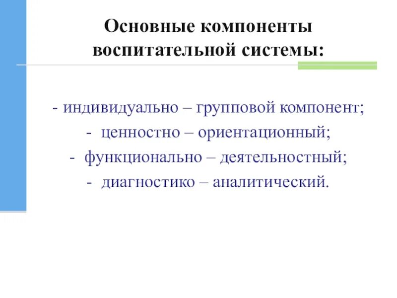 Основные составляющие воспитания. Компоненты воспитательной системы. Основные компоненты воспитательной системы. Компонентами воспитательной системы школы являются. Элементами воспитательной системы выступают:.