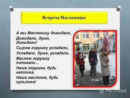 А мы масленицу дожидаем текст