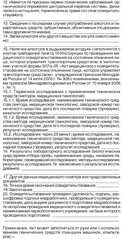 медицинское освидетельствование на состояние опьянения. правила освидетельствования лица которое управляет. правила освидетельствования лица которое управляет. правила освидетельствования лица которое управляет. основания для отстранения от управления транспортным.