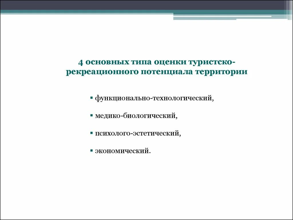 Туристско рекреационный тип. Оценка туристско-рекреационного потенциала. Туристско-рекреационный потенциал территории. Методы оценки туристско-рекреационного потенциала.. Оценка туристско-рекреационного потенциала территории.