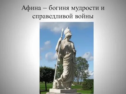 Богиня мудрости
